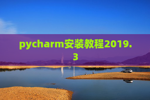 pycharm安装教程2019.3 pycharm安装教程2019.3